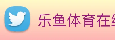 乐鱼体育在线登录官网 logo